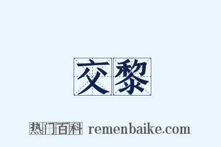 交黎是什么意思的图片